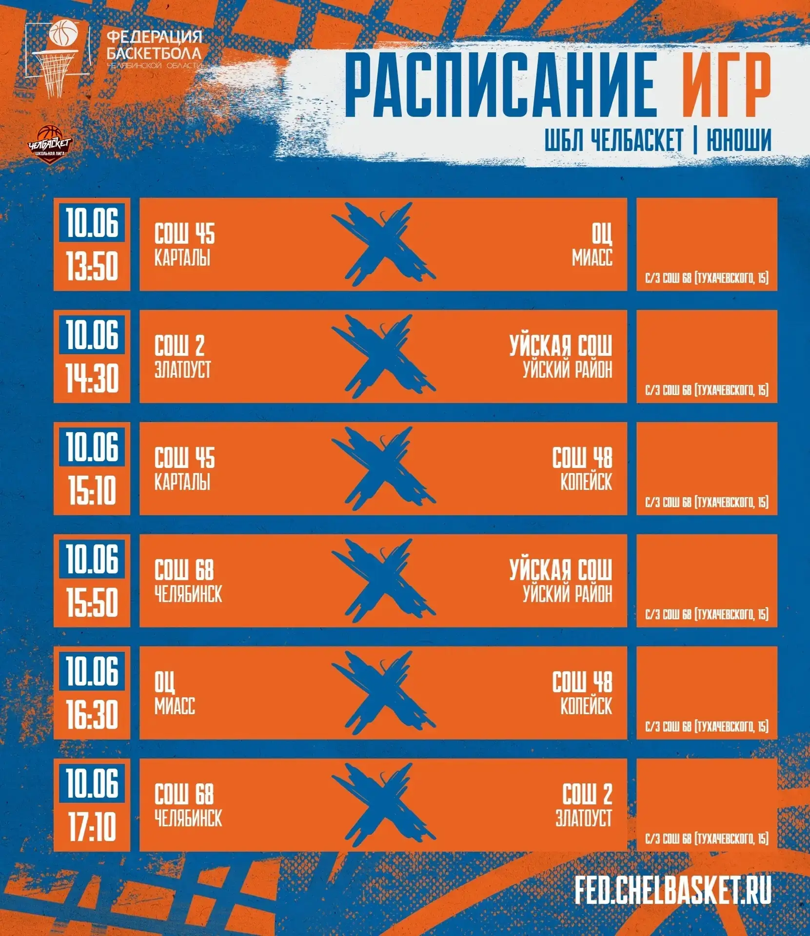 🏀 Решающий момент: наша школа принимает Финал школьной лиги «Челбаскет»!

10 июня 2 филиал нашей шк