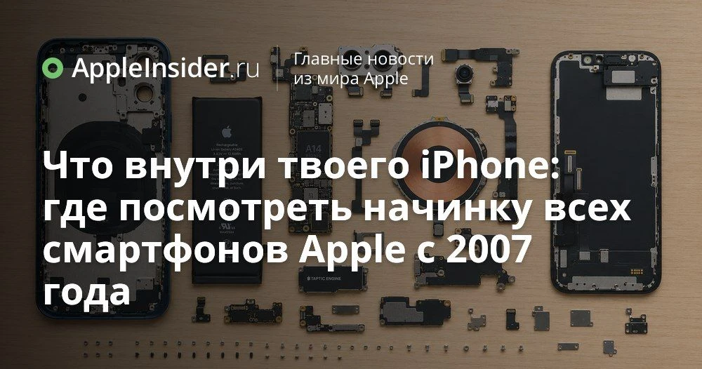 Из чего состоит iPhone по годам: интерактивный сайт с начинкой всех моделей

Иногда хочется не очере