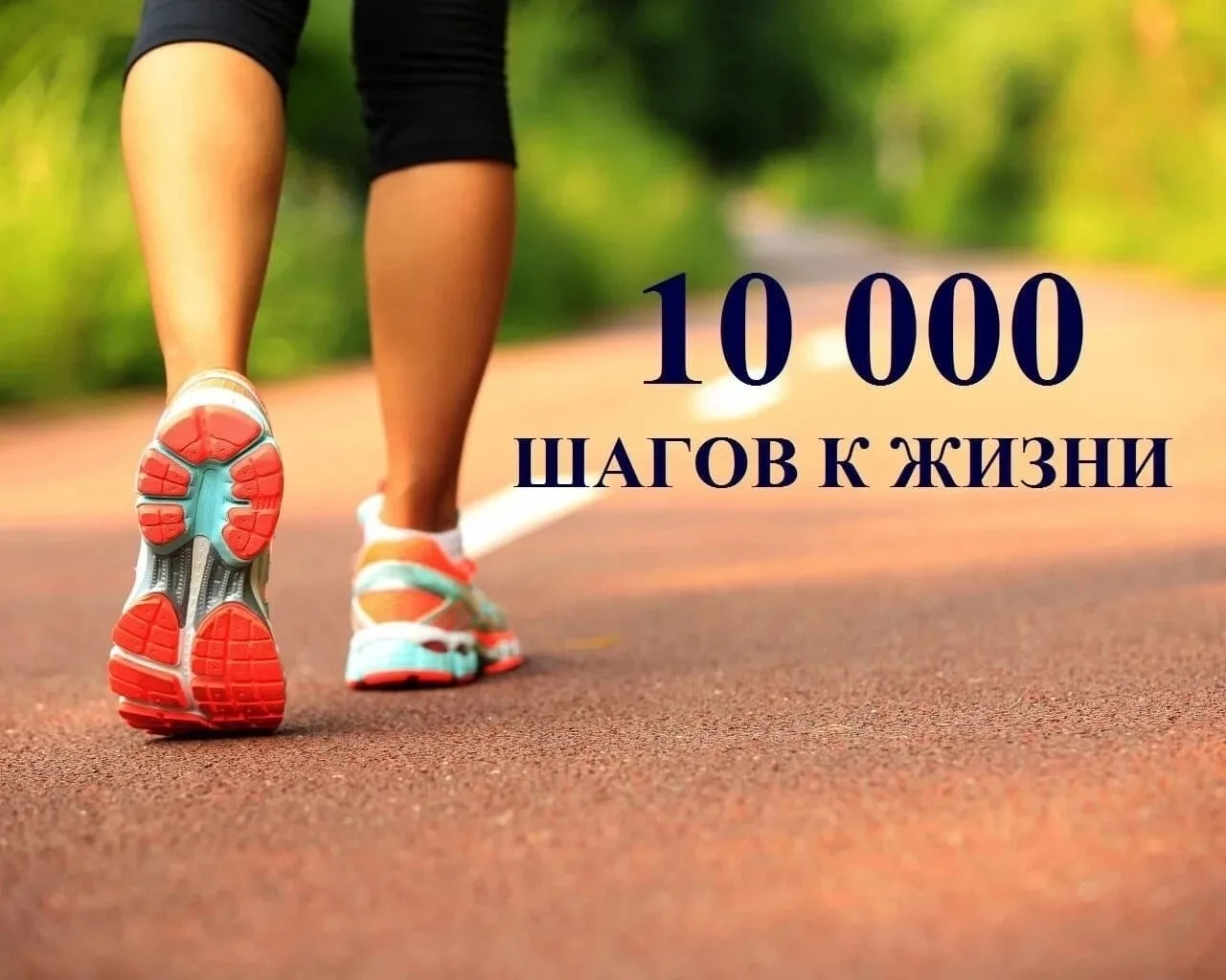 👣 Ходьба — ваша скрытая суперсила, которая всегда с вами.

Нам часто кажется, что здоровье требует 