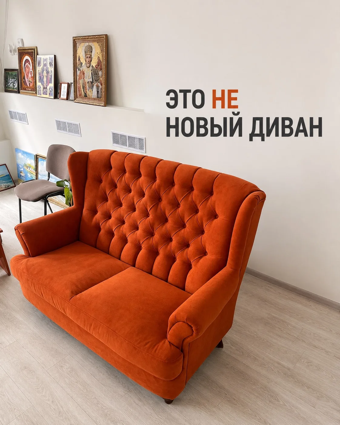 Это не новый диван.