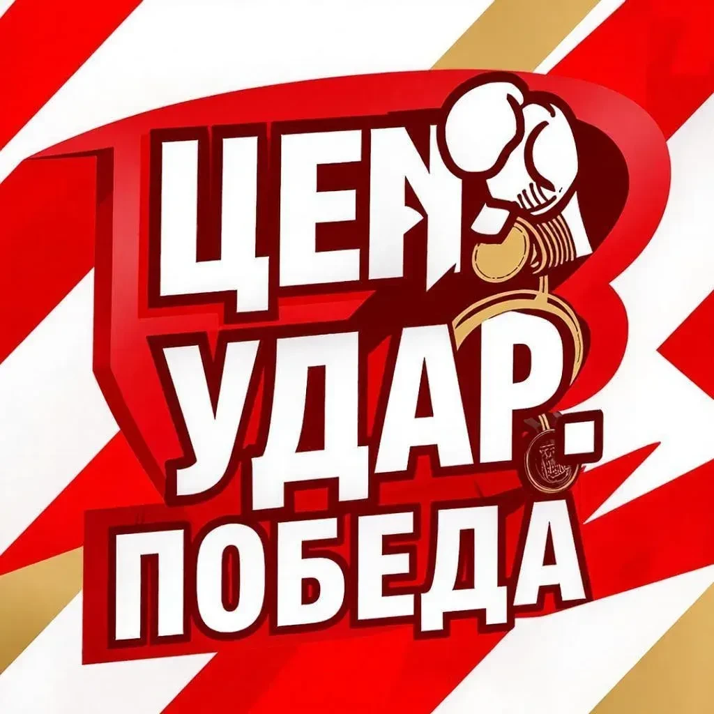 Цена. Удар. Победа закрытый канал с вкусными скидками и другими предложениями https://m...