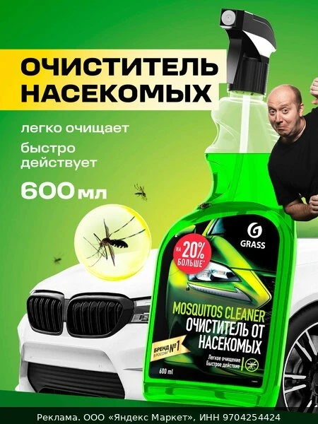 🛡Очиститель кузова Grass Mosquitos Cleaner 600мл, спрей, от следов насекомых