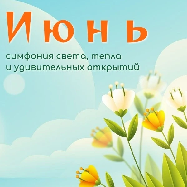 Интересные факты об июне

☀Июнь уже здесь — тёплый, солнечный, полный новых возможностей! 

🗓Пора у