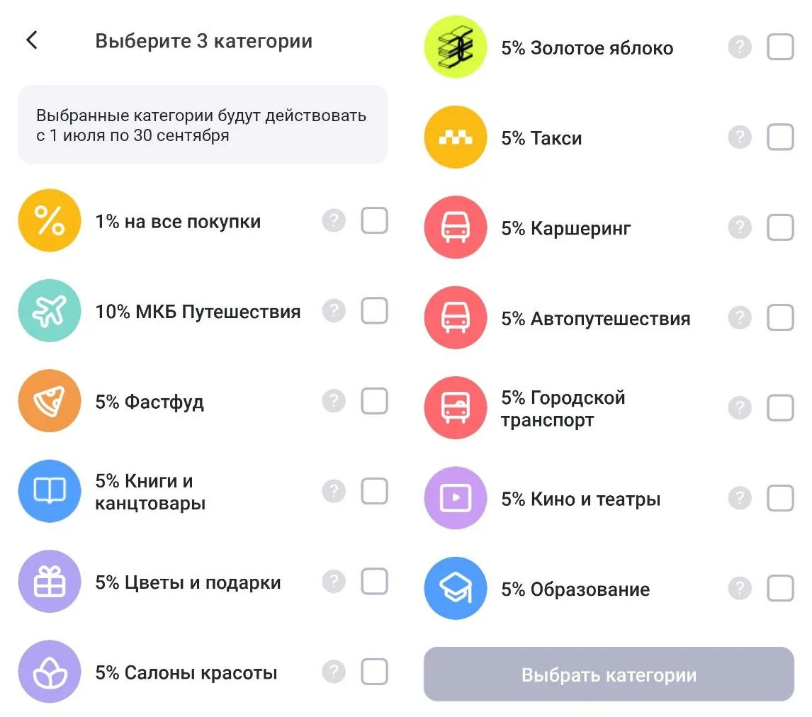 🏦 МКБ: категории на 3 квартал

⚡️ В МКБ также доступны категории кэшбэка на 3 квартал 2026 — по обы
