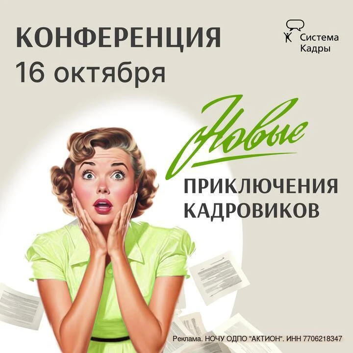 Приглашаем на бесплатную конференцию «Новые приключения кадровиков»