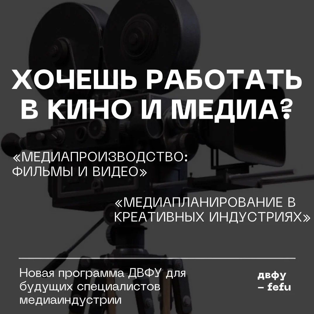 🎥 Хотите создавать кино и медиапроекты? Теперь этому можно учиться в ДВФУ