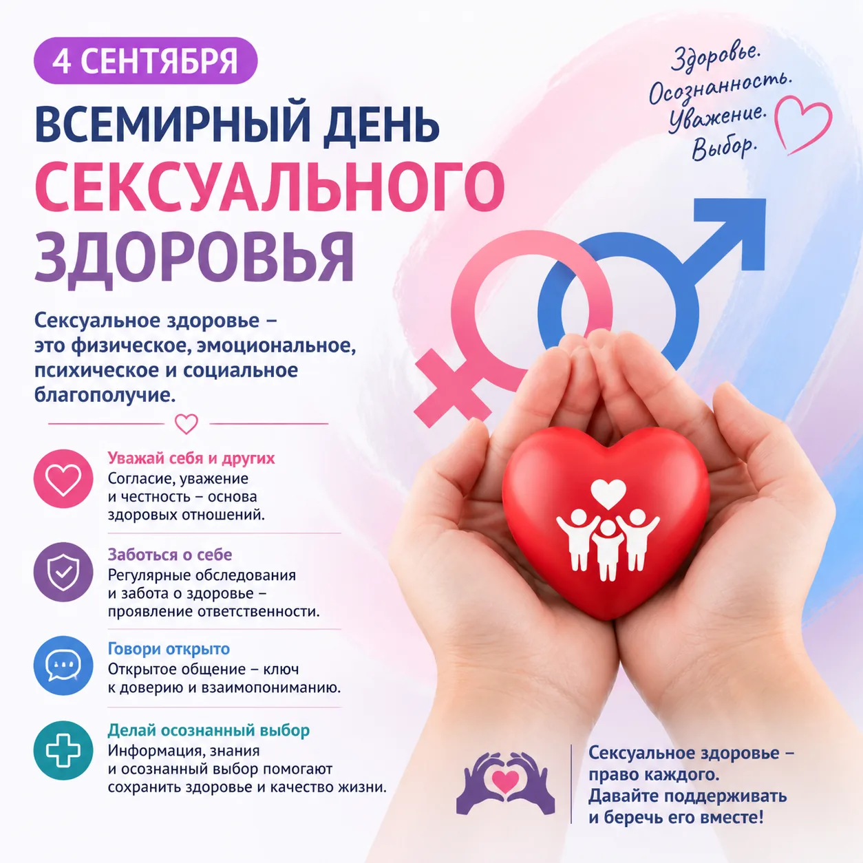 ⚧️️4 сентября мир отмечает Всемирный день сексуального здоровья.