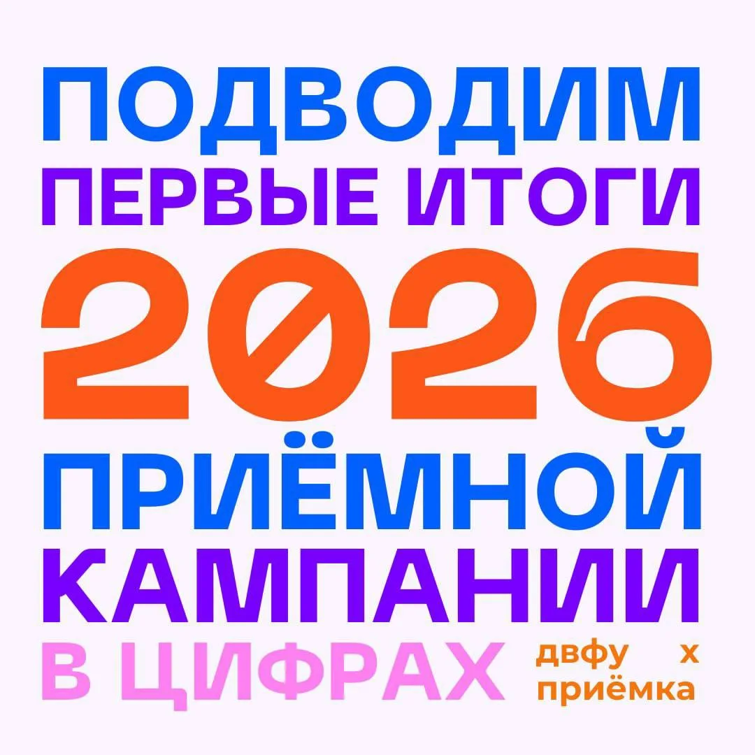 🎓 В ДВФУ завершился приём документов на бюджетные программы бакалавриата, специалитета и базового в