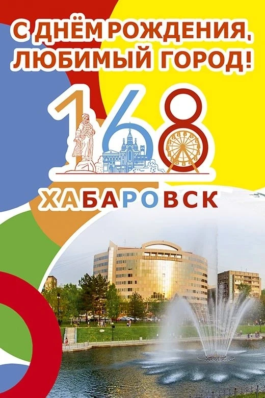 С днем рождения, любимый город Хабаровск!