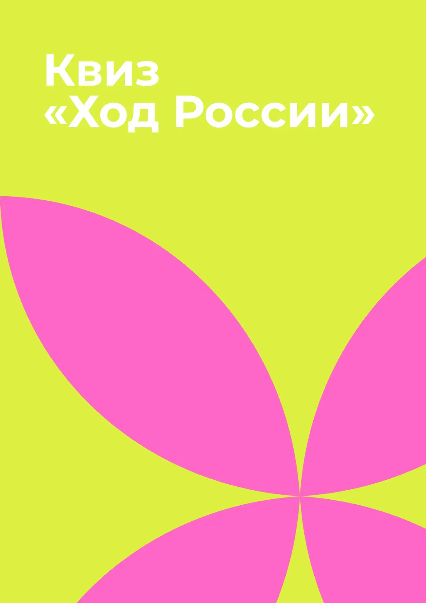 Квиз «Код России» — 
интеллектуально и весело 🇷🇺

Проверили знания о нашей большой стране на темат