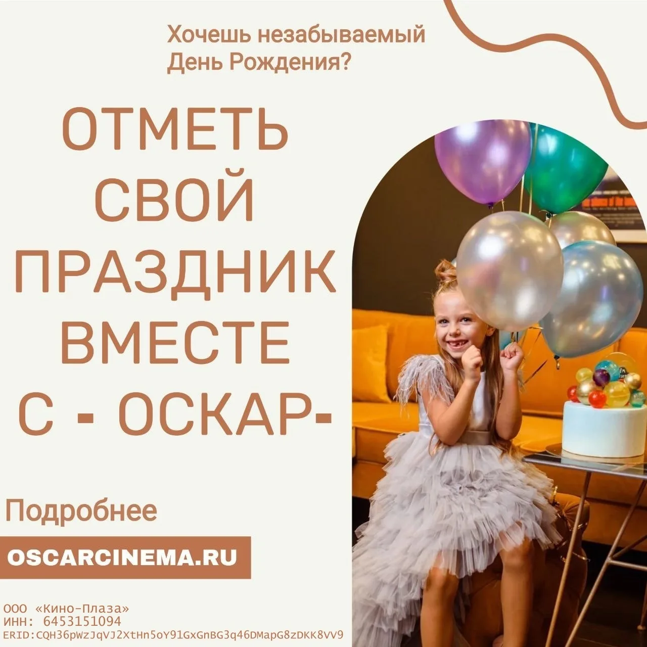 ✨ Хотите праздник, о котором будут говорить все? В кинотеатре «ОСКАР» ваши мечты становятся сценарие