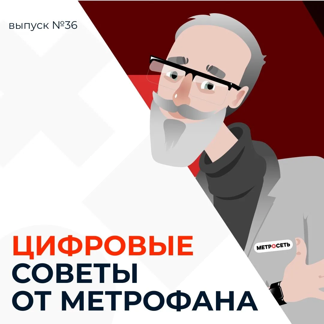 ⚡️Цифровые советы от Метрофана — выпуск №36!