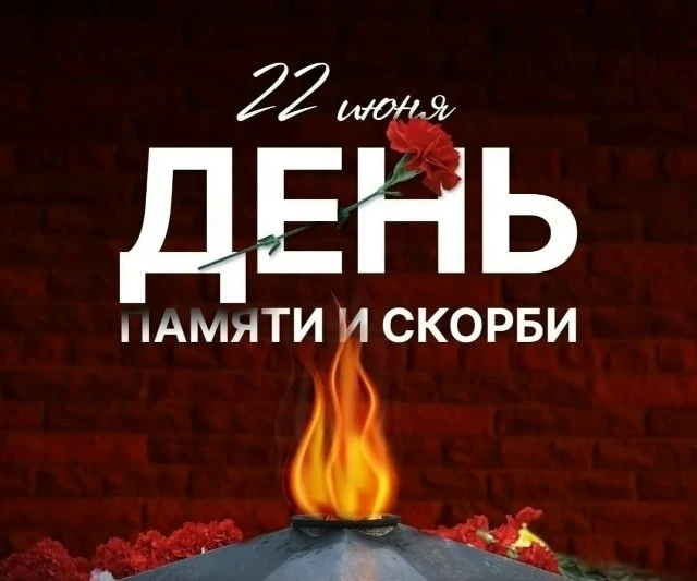 22 июня 1941 г. - одна из самых печальных дат в истории России - День памяти и скорби. В этот день н