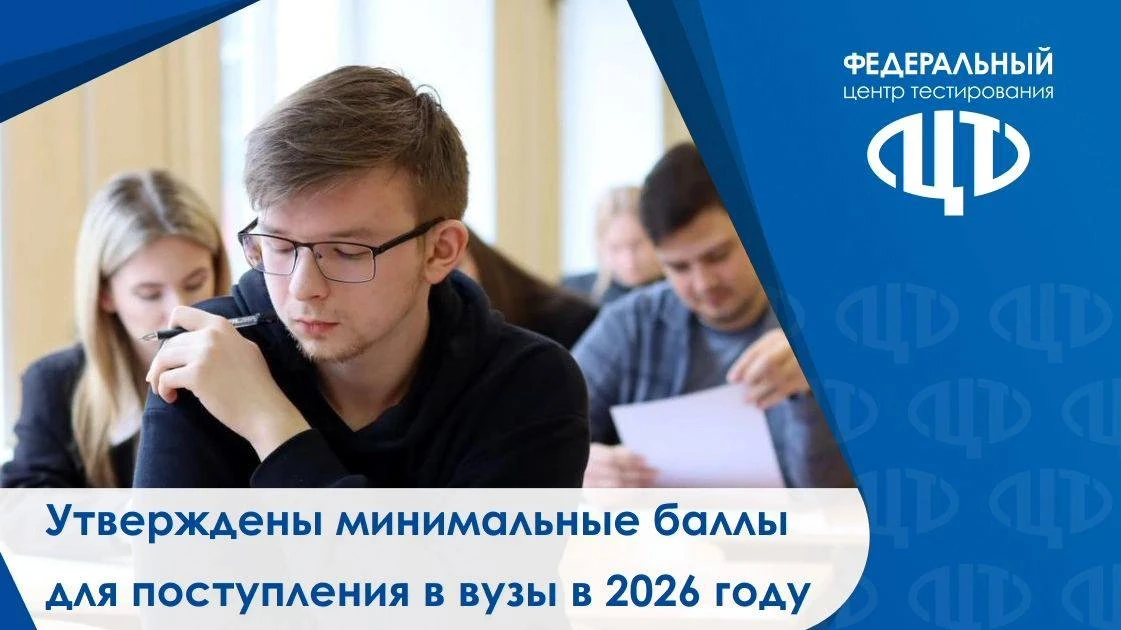 📌 О минимальных баллах ЕГЭ-2026