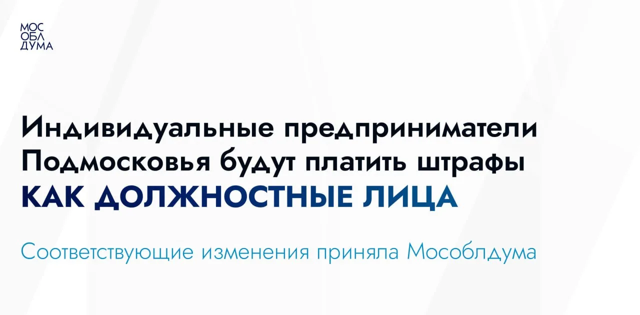 ⚡️Индивидуальных предпринимателей Подмосковья будут штрафовать наравне с должностными л...