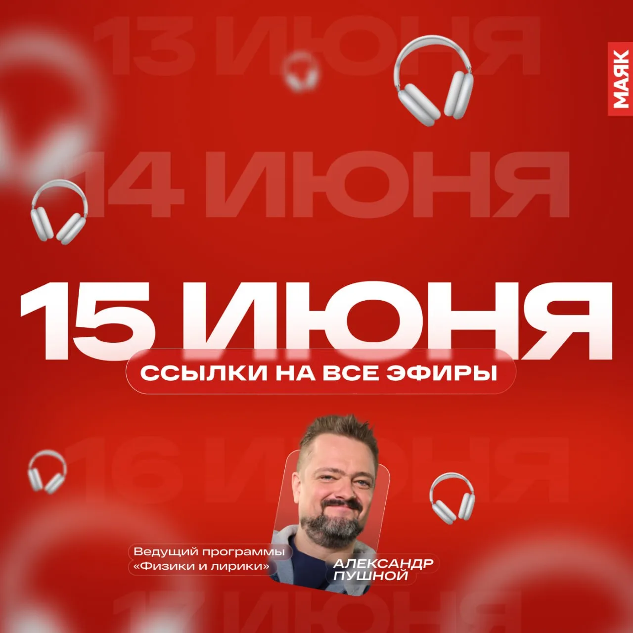 Собрали для вас все ссылки на сегодняшние эфиры радио «Маяк». Звёздочкой отметили топ-3 эфира по про