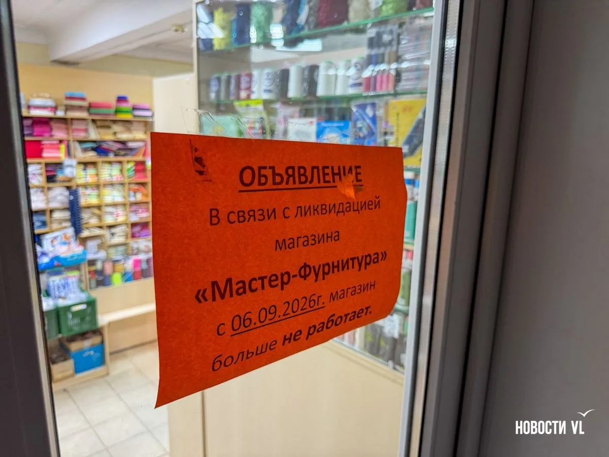 🧵🏪 Старейший магазин швейной фурнитуры во Владивостоке внезапно закрывается