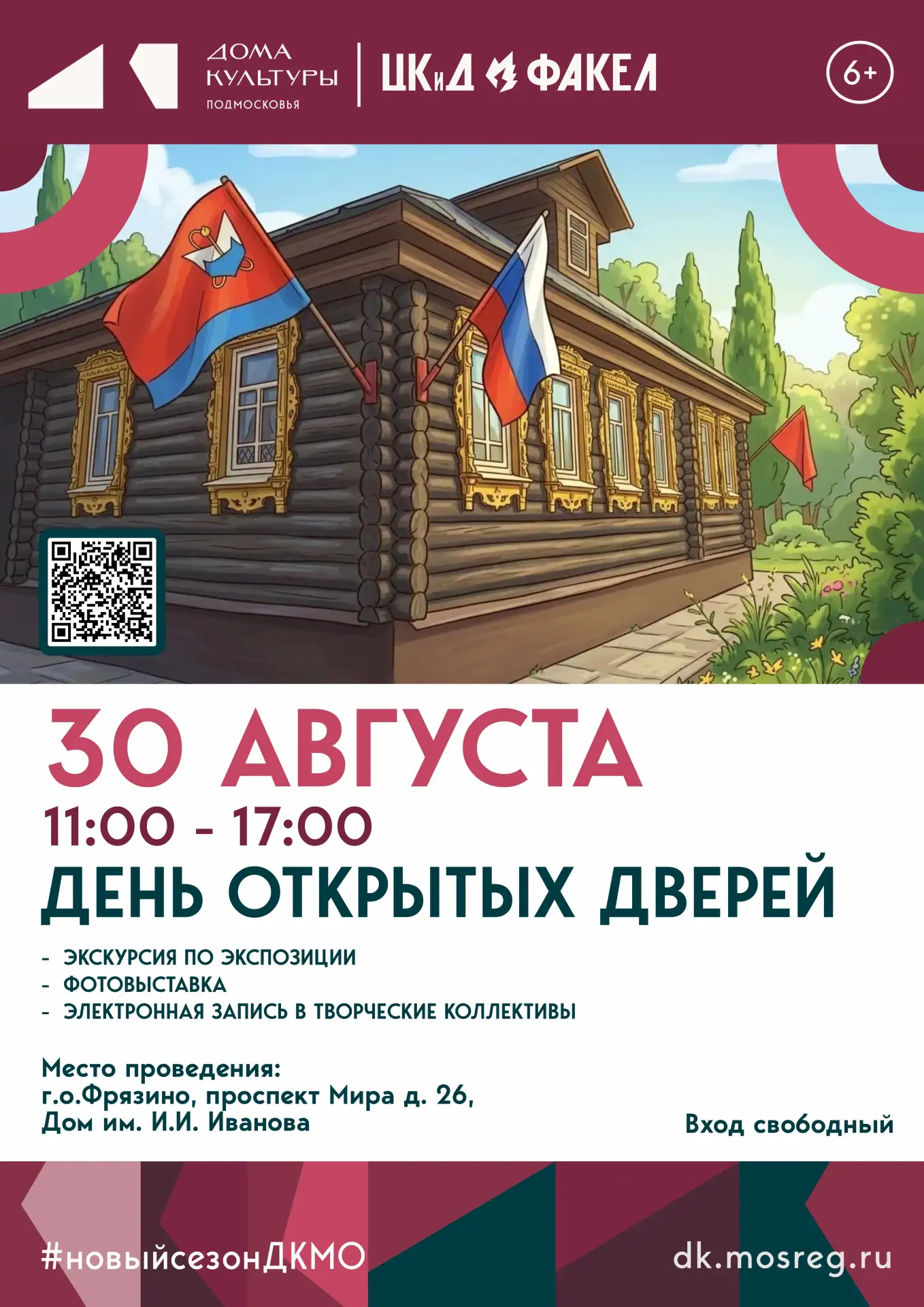 Приглашаем на День открытых дверей в Дом им. И. И. Иванова!