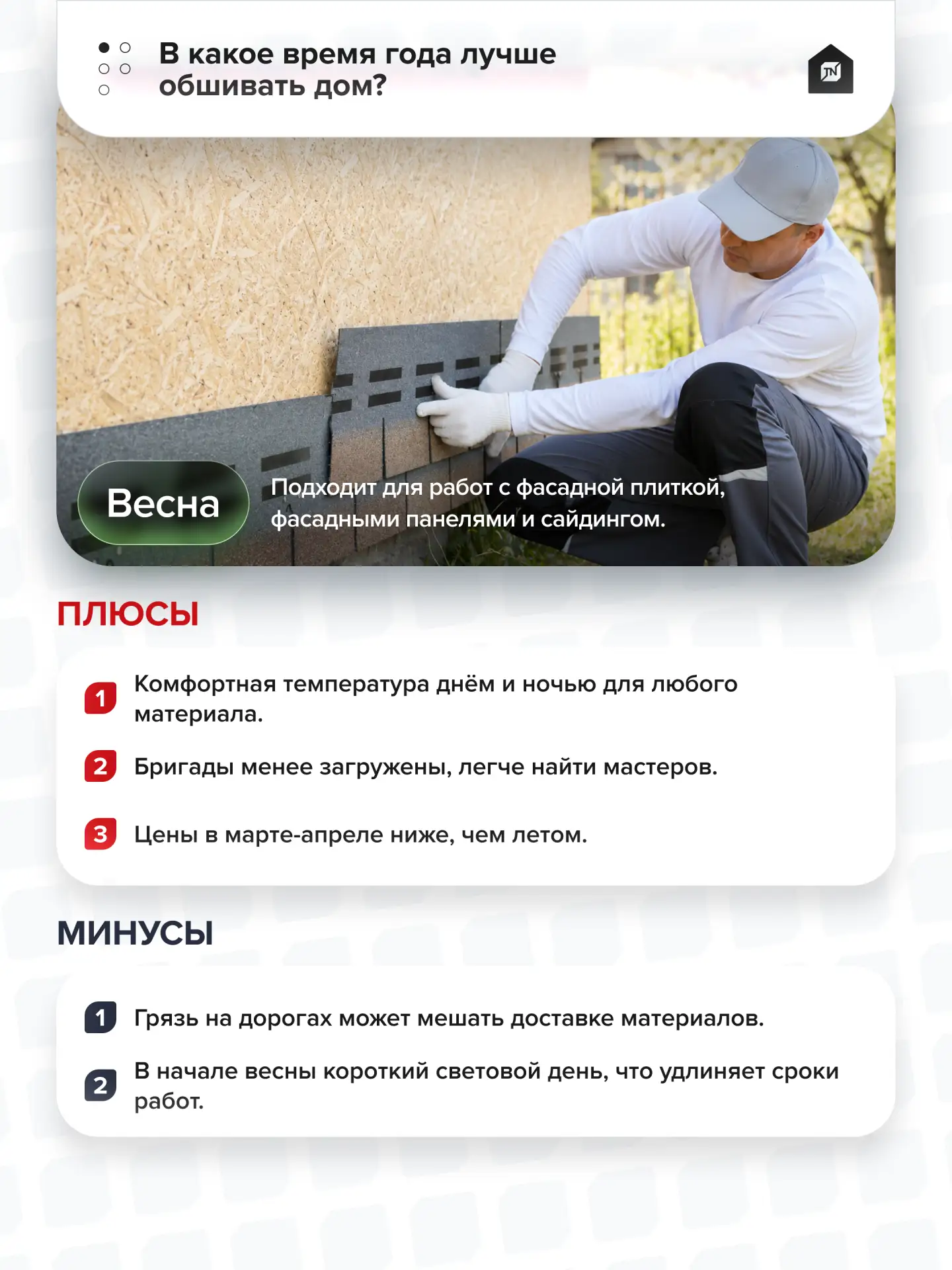 🏠В какое время года лучше обшивать дом?

Строительный сезон длится в среднем полгода. Но когда лучш