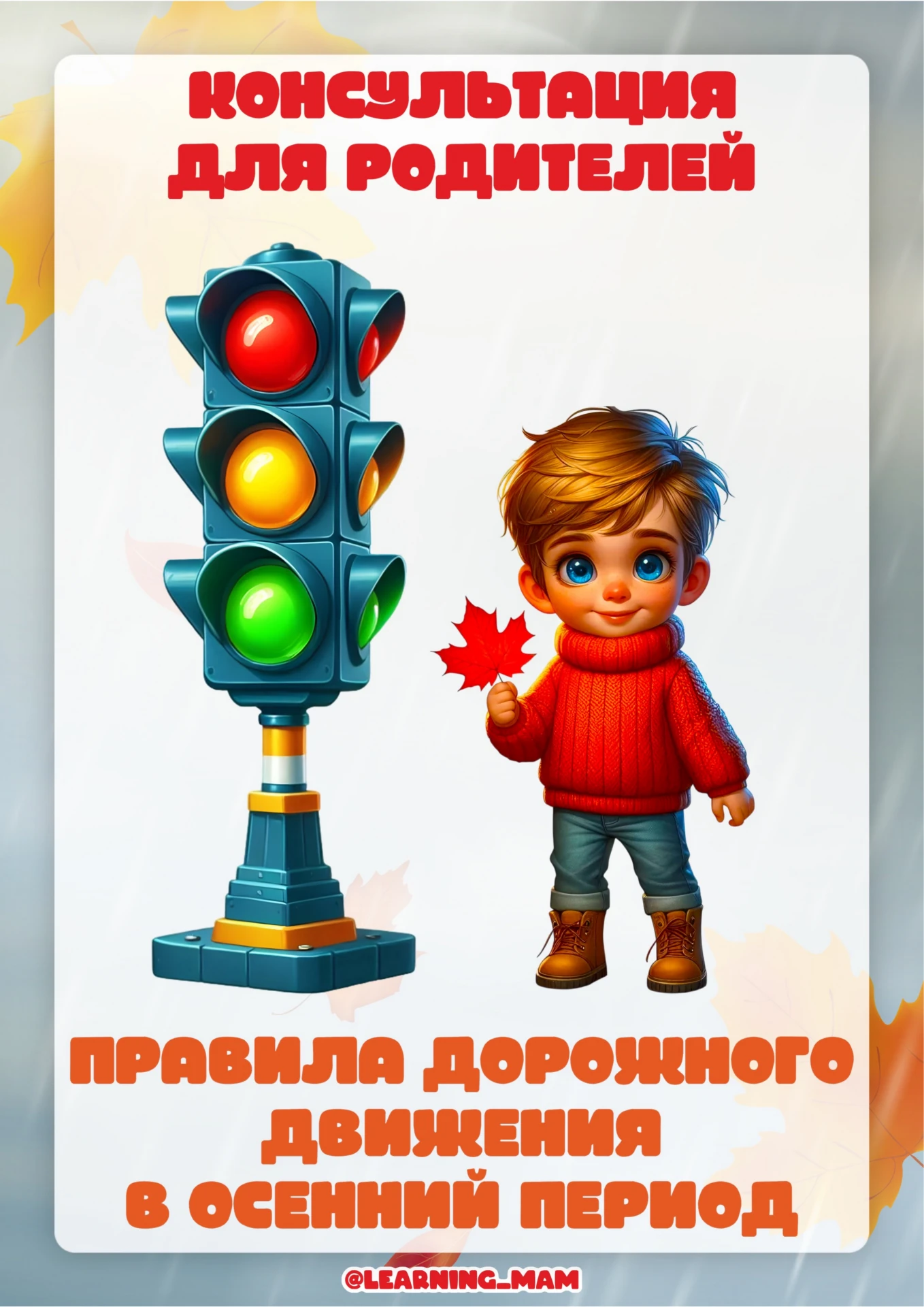 🚦Памятка для родителей: профилактика детского дорожно‑транспортного травматизма (ДДТТ)🚦