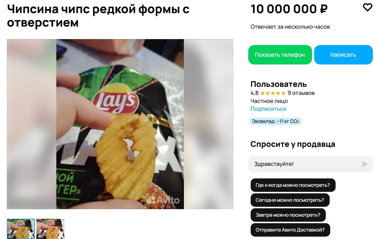 ❗️ Воронежец продаёт редкую чипсину за 10 млн рублей — цена как у квартиры на Патриках

На объявлени