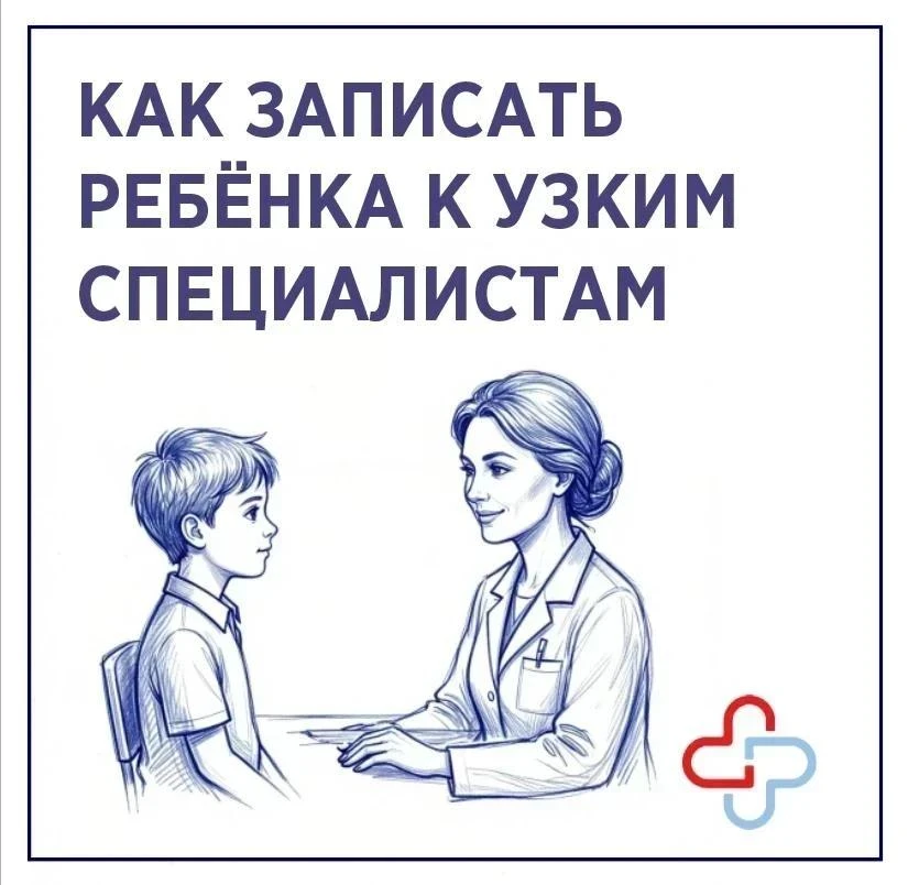 Сергиево-Посадская больница разъясняет  порядок записи детей к узким специалистам