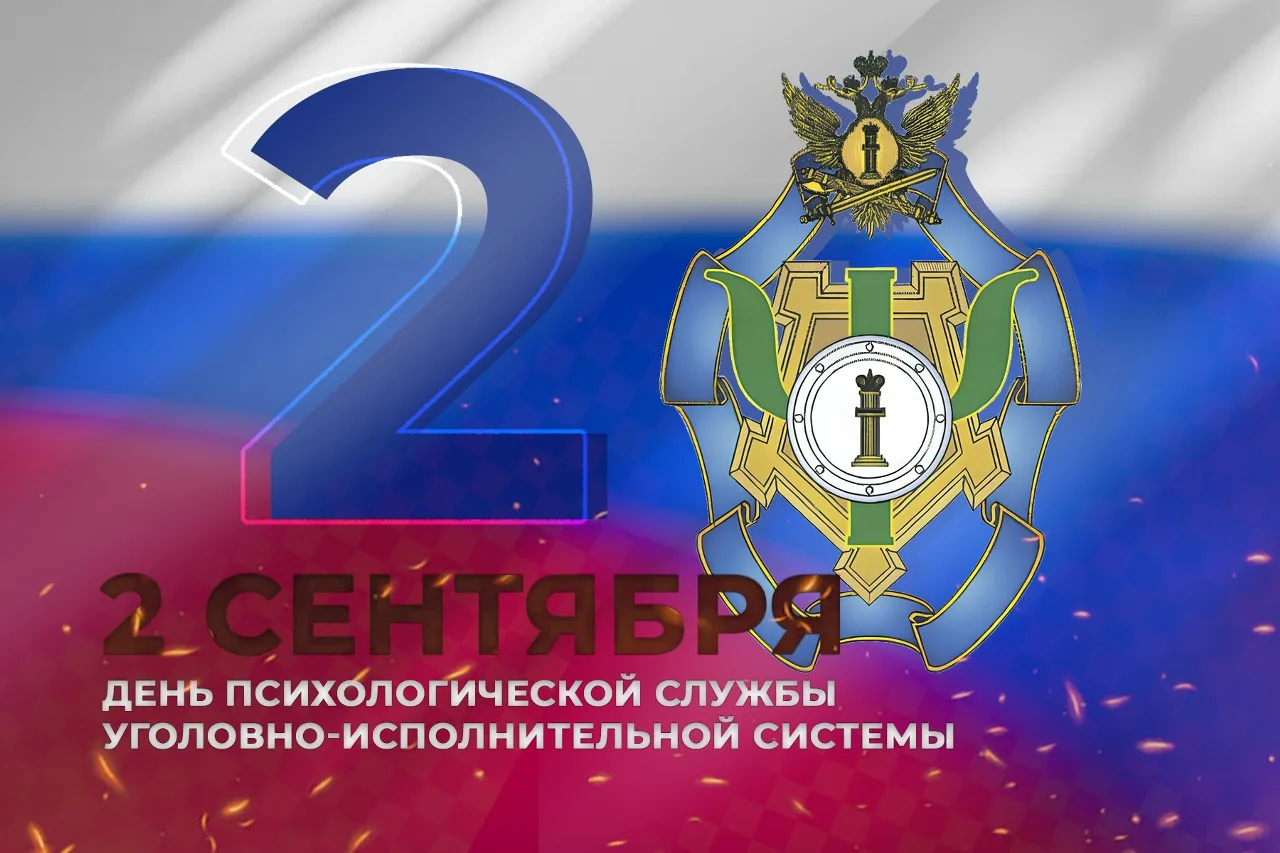 2 сентября – День психологической службы уголовно-исполнительной системы