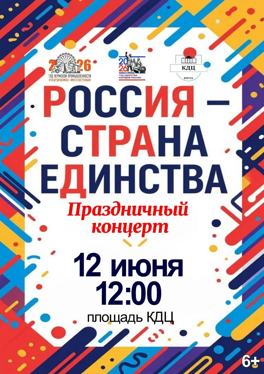 ⚡Приглашаем вас на праздничный концерт, посвященный Дню России — главному государственному празднику