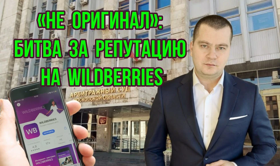 Жалоба на «не оригинал»: почему продавец косметики проиграл суд Wildberries?