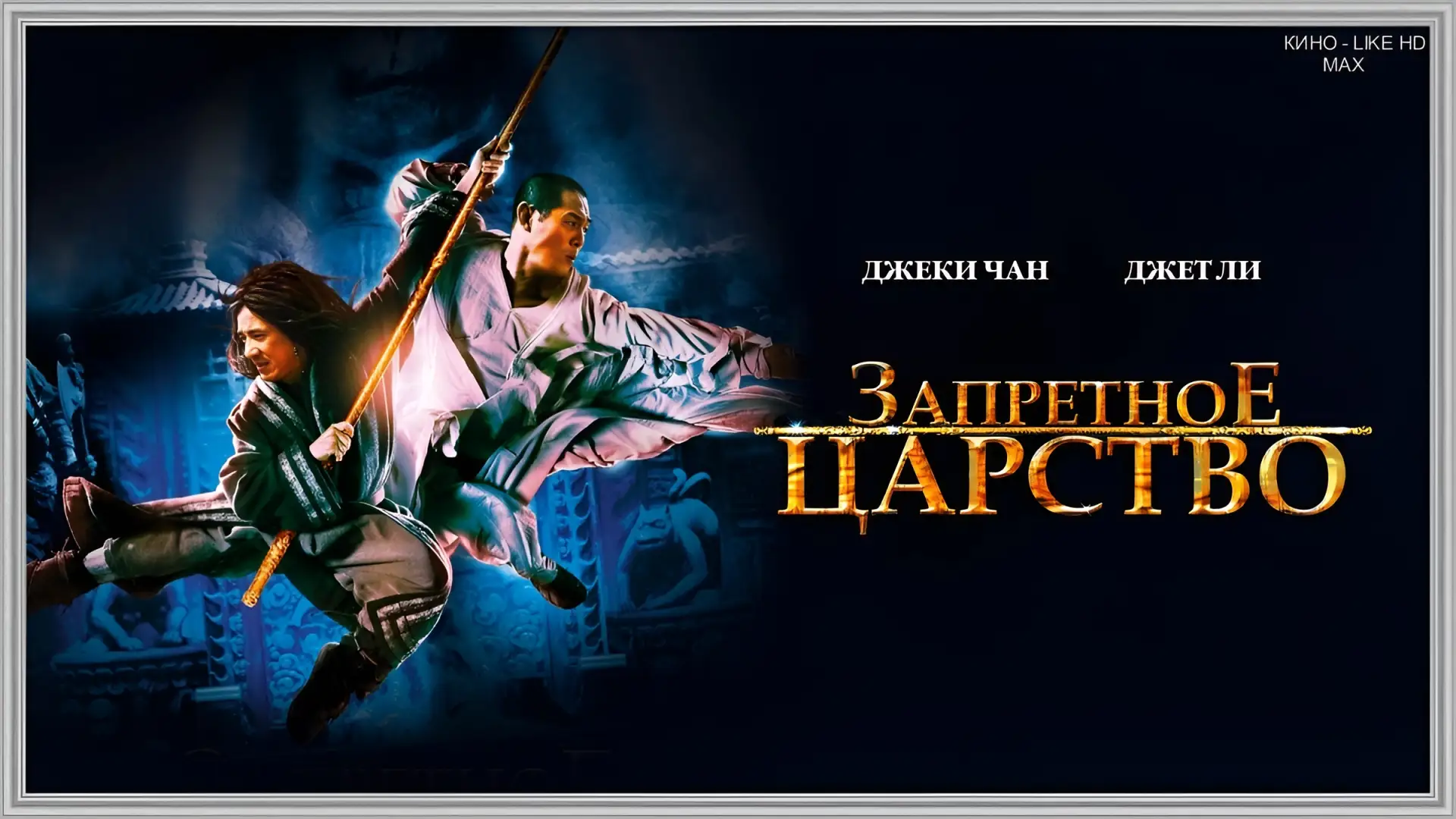 📺Запретное царство(2008)🔥🥋  Жанр: боевик, фэнтези, приключения    📖Подросток Джейсон, основательно п