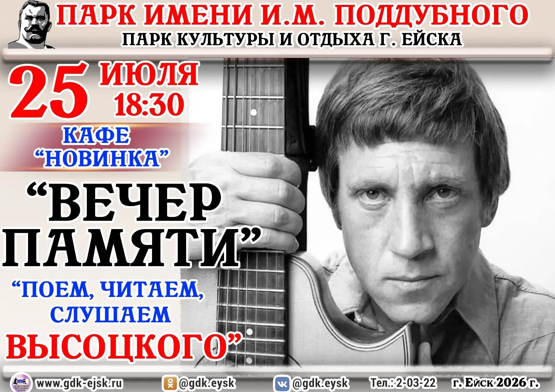 25 июля 18:30 Вечер памяти«Поём, читаем, слушаем Высоцкого», парк им. И.М. Поддубного, кафе «Новинка