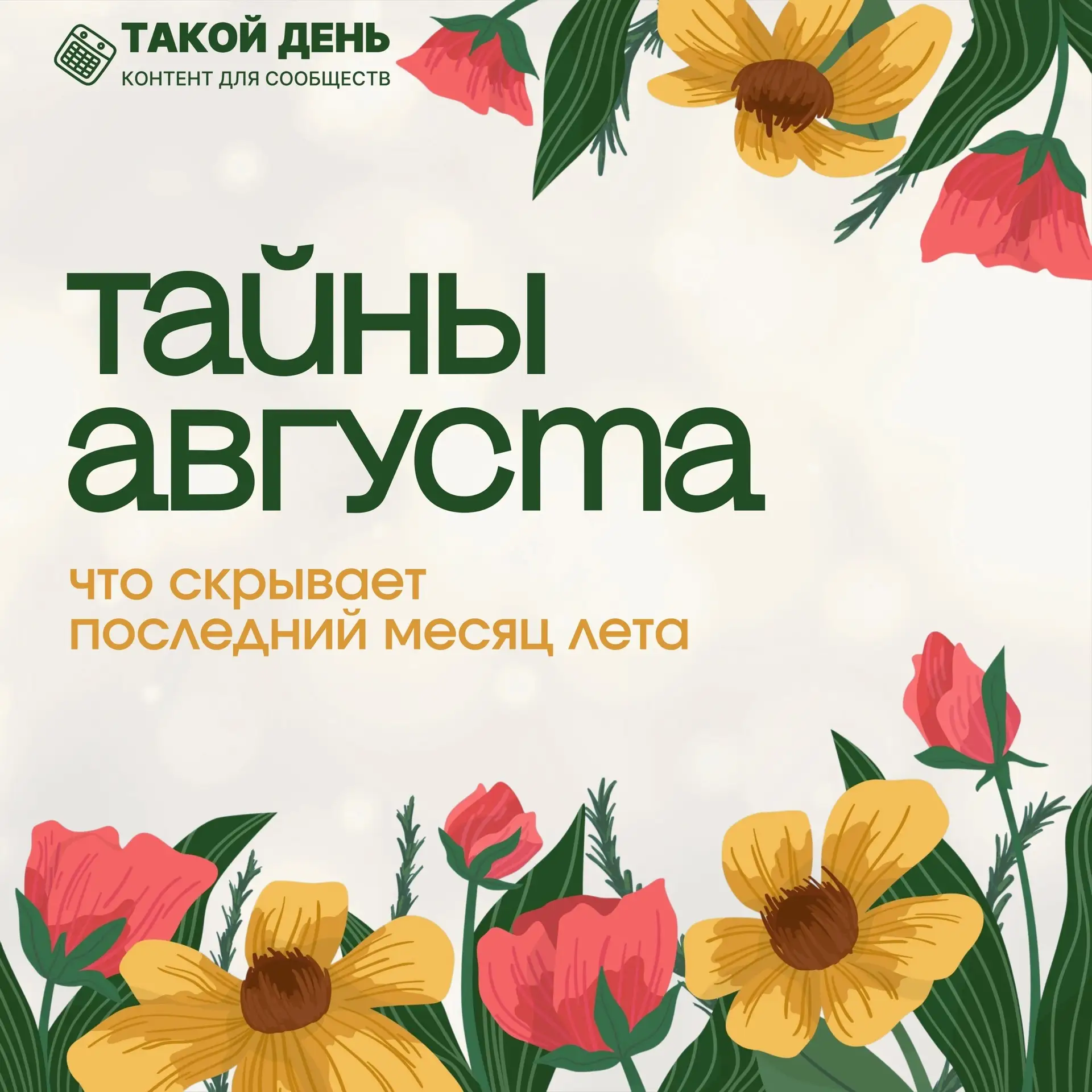 Тайны августа