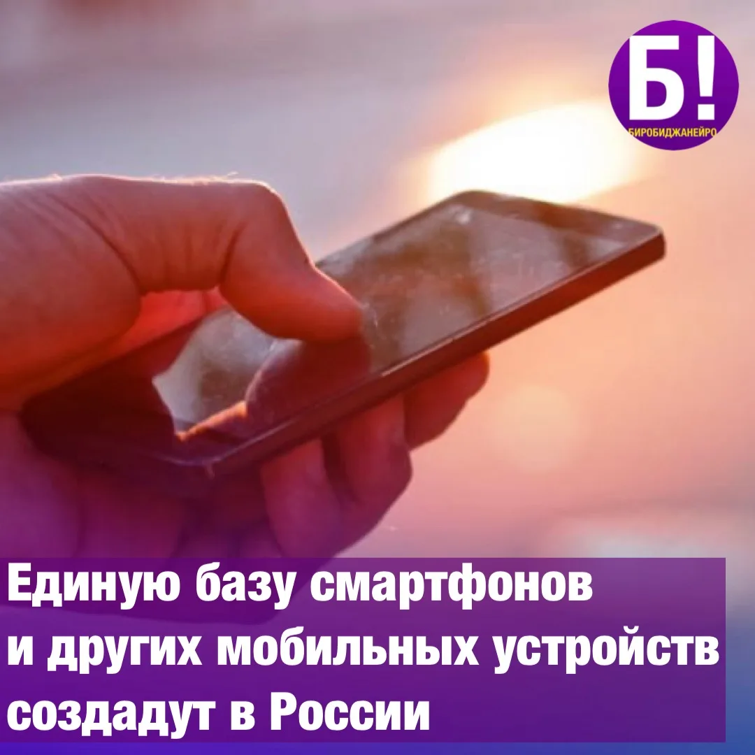 🔎 Единую базу смартфонов и других мобильных устройств создадут в России.