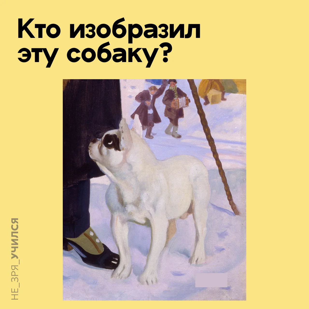 🤔 Это французский бульдог по кличке Ройка. Вокруг — зима, масленичные гуляния, но псу всё это неваж