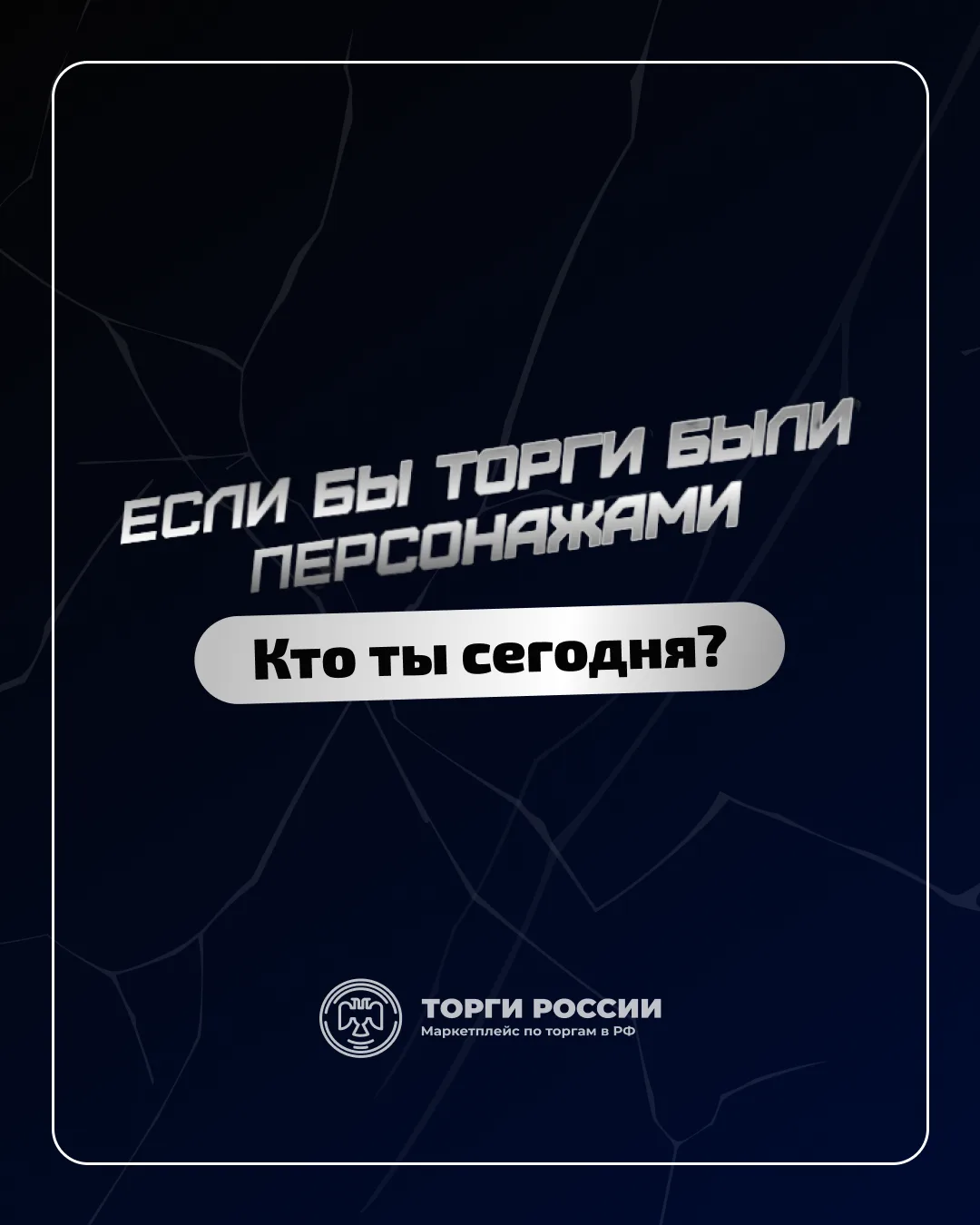 Если бы торги были персонажами… 😂