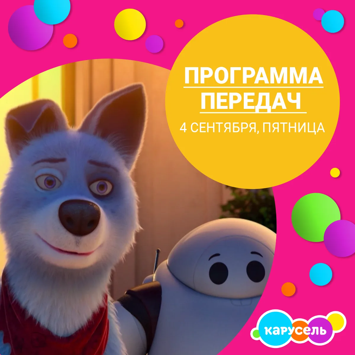 Программа передач на пятницу, 4 сентября (Мск)