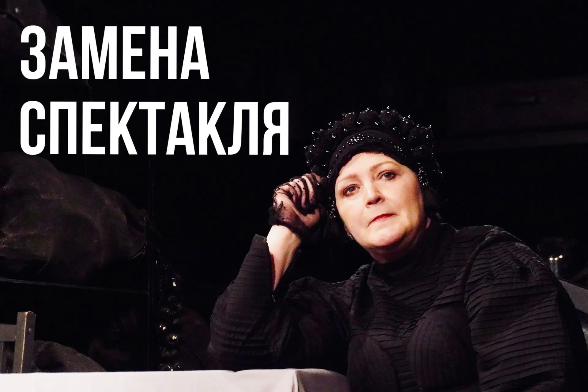 Уважаемые зрители!
К сожалению, в связи с болезнью актрисы, мы вынуждены заменить назначенный на 5 и