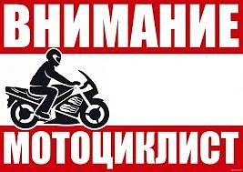 Отдел Госавтоинспекции ОМВД России «Шебекинский» проводит ОПМ «Мото»: усиление контроля...