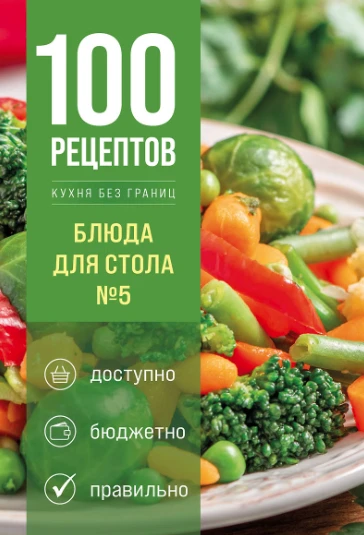«100 рецептов. Блюда для Стола №5» — вкусная забота о здоровье!