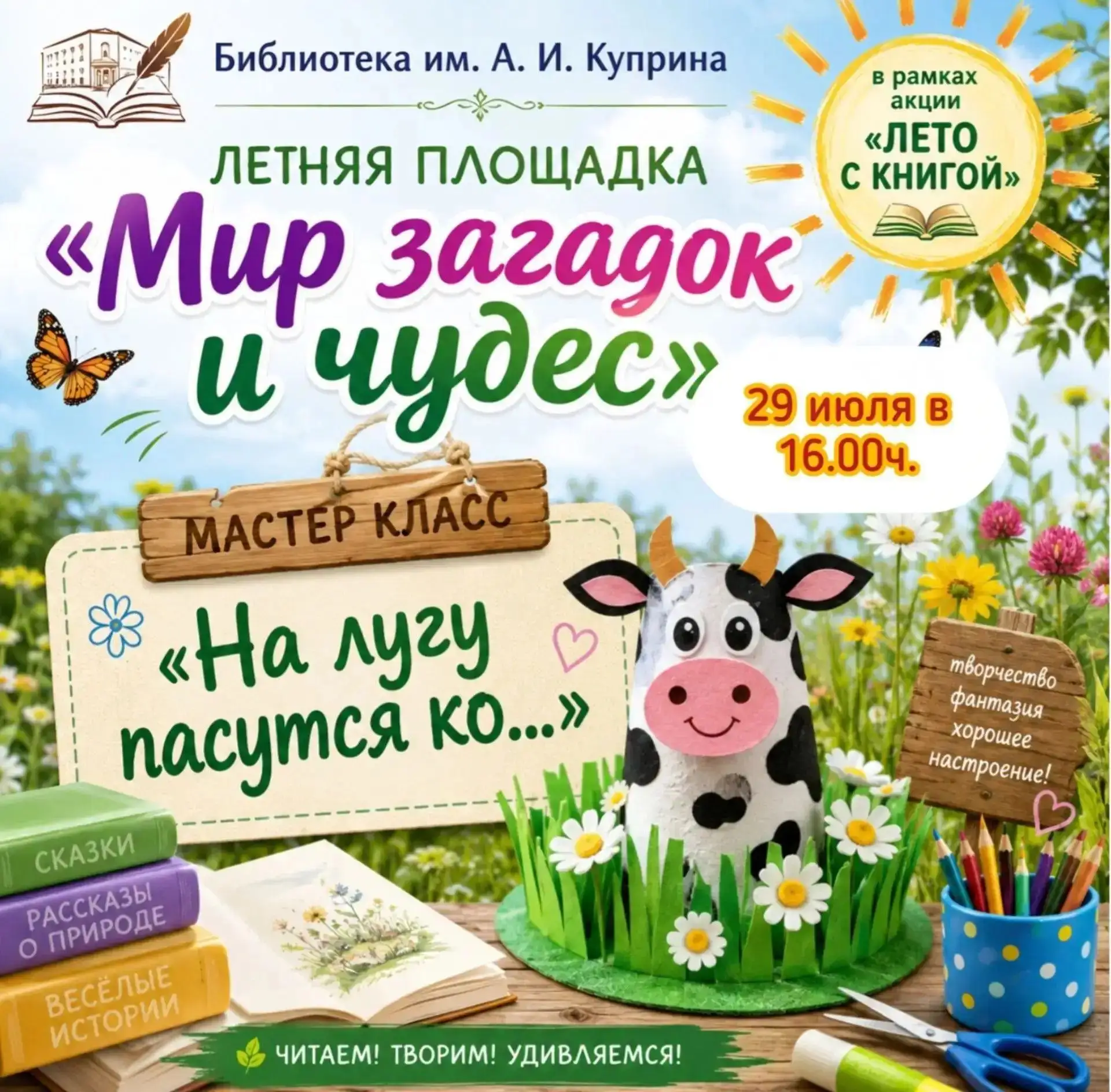 ☀️ Лето, солнце и творчество ☀️

Библиотека им. А. И. Куприна приглашает ребят на мастер-класс, где 