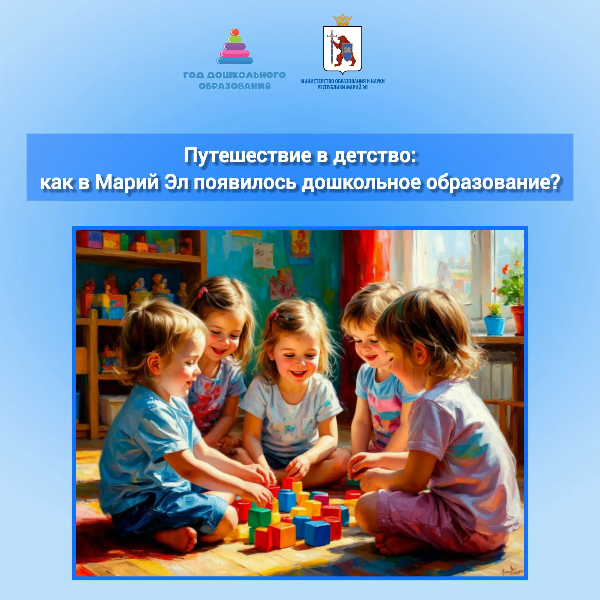 🧸Путешествие в детство: как в Марий Эл появилось дошкольное образование?