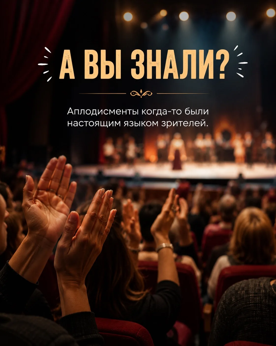🎭 А вы знали, что аплодисменты когда-то были настоящим «языком зрителей»?