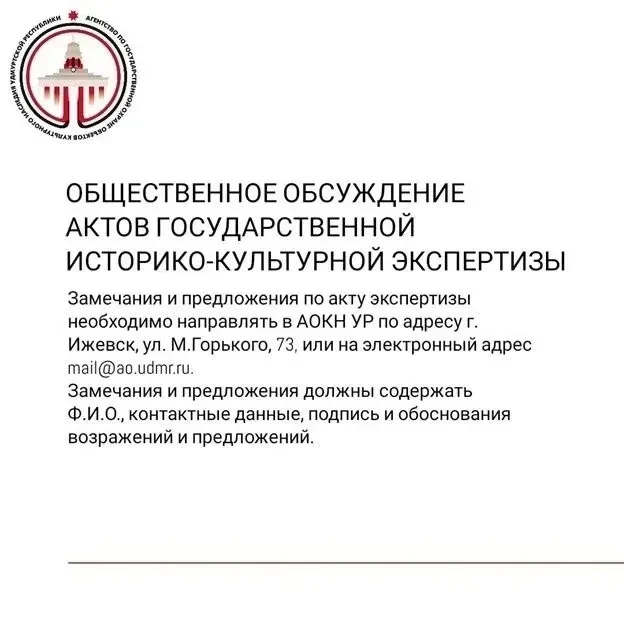 На сайте АОКН УР выложены акты государственной историко-культурной экспертизы по резуль...