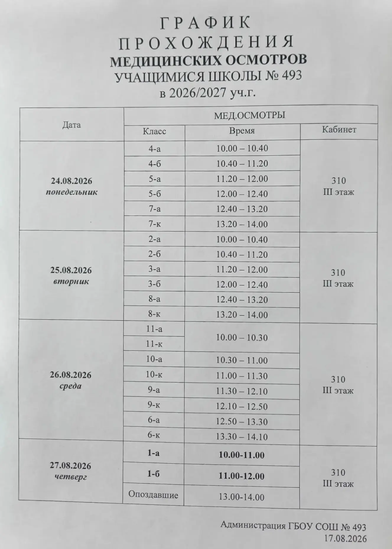 📢 График медицинских осмотров в Школе № 493 на 2026/2027 учебный год