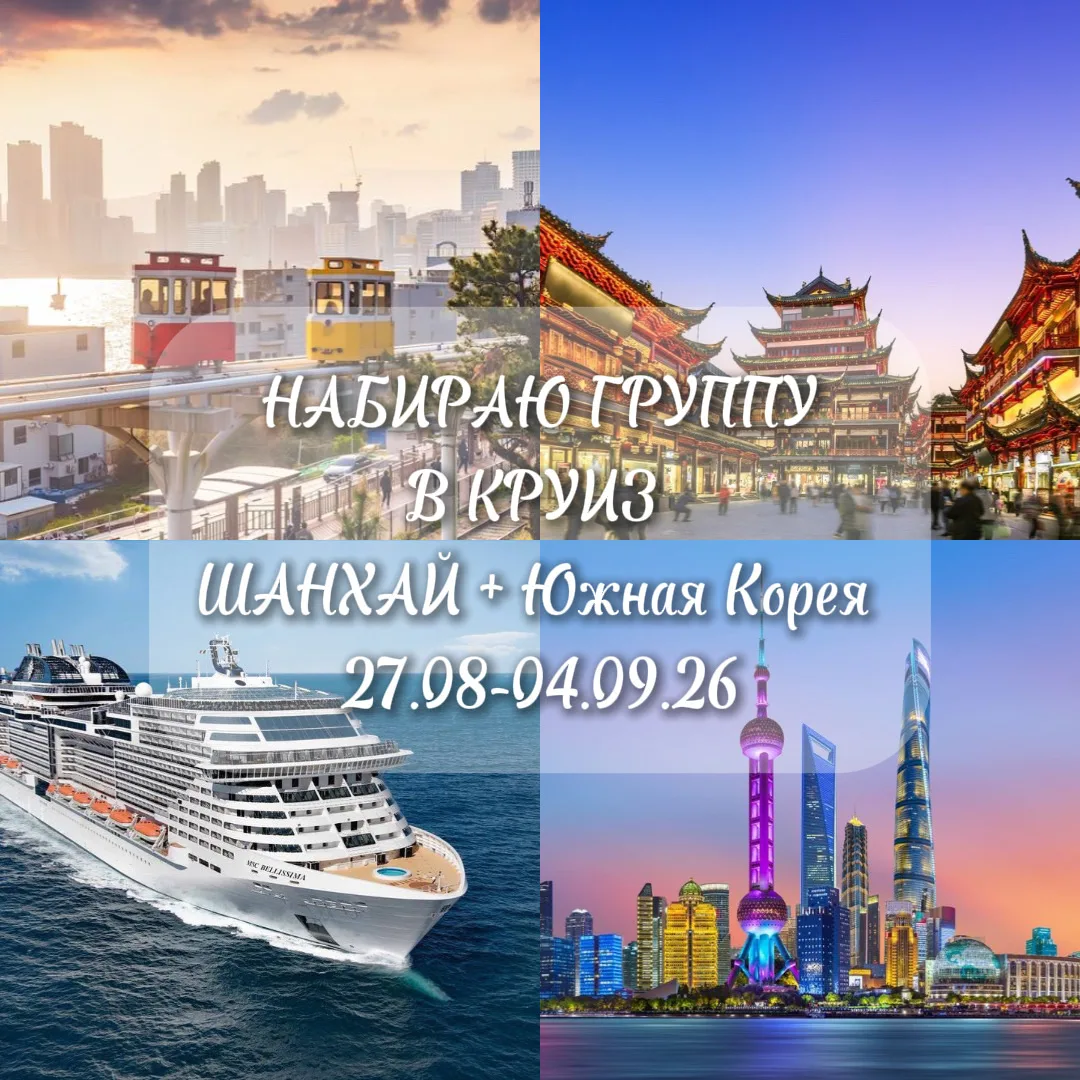 СОБИРАЮ ГРУППУ В сказочно красивый круиз по Восточной Азии!🛳️🇨🇳🇰🇷
