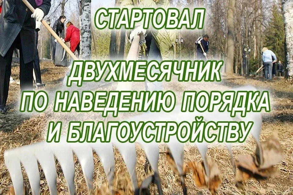 Стартовал двухмесячник по санитарной очистке, благоустройству и озеленению территорий населенных пун