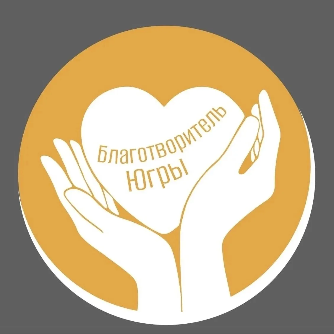 Успейте подать заявку на знак «Благотворитель Югры» 💚