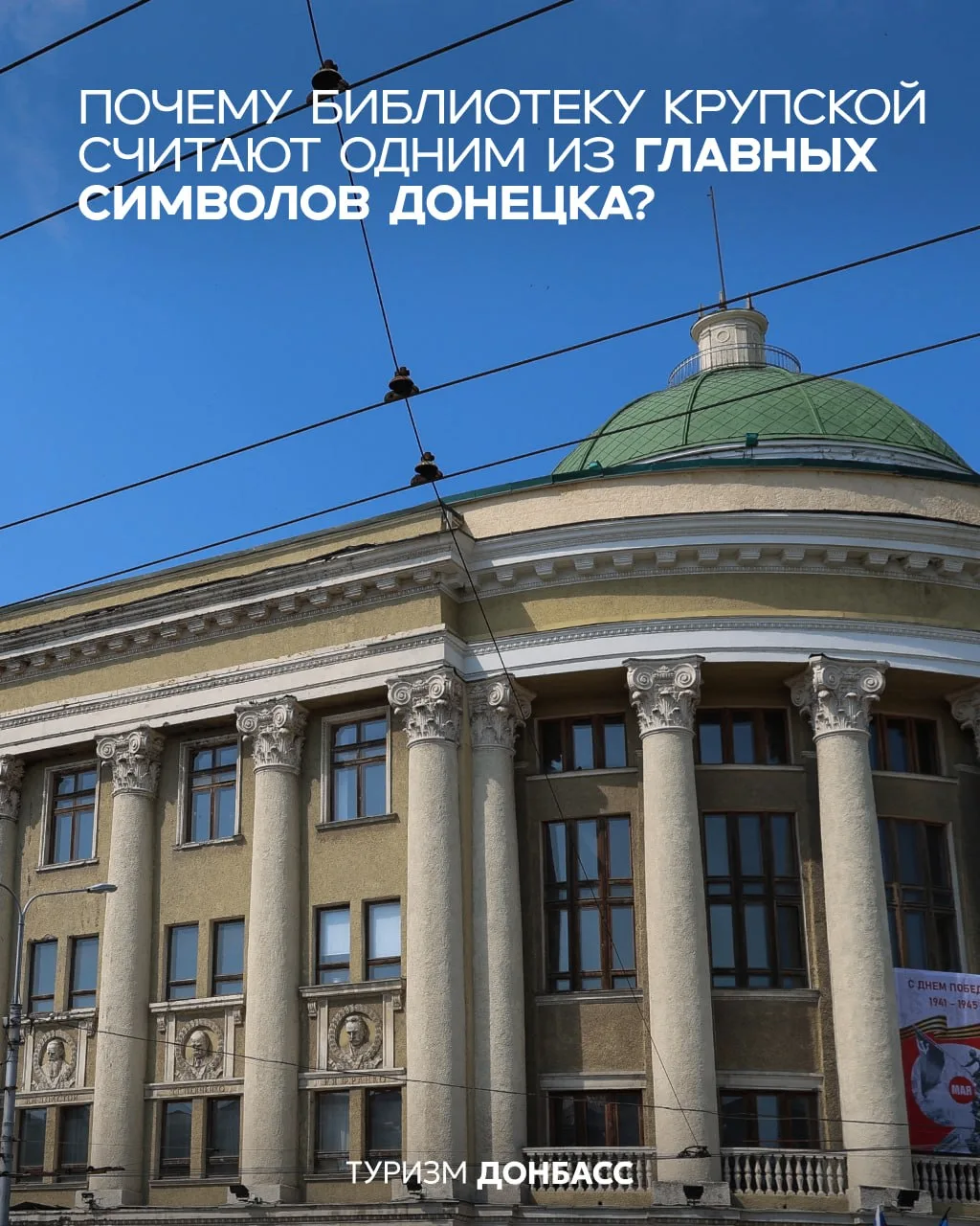 📍 Почему библиотеку Крупской считают одним из главных символов Донецка?
