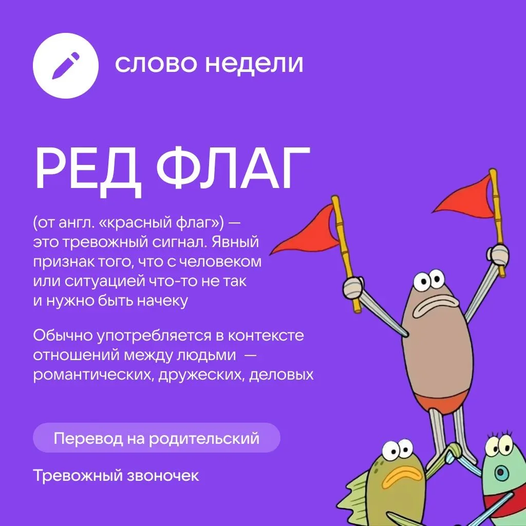 Когда уместно сказать: «Ну это точно ред флаг» и что скрывается за этой фразой?