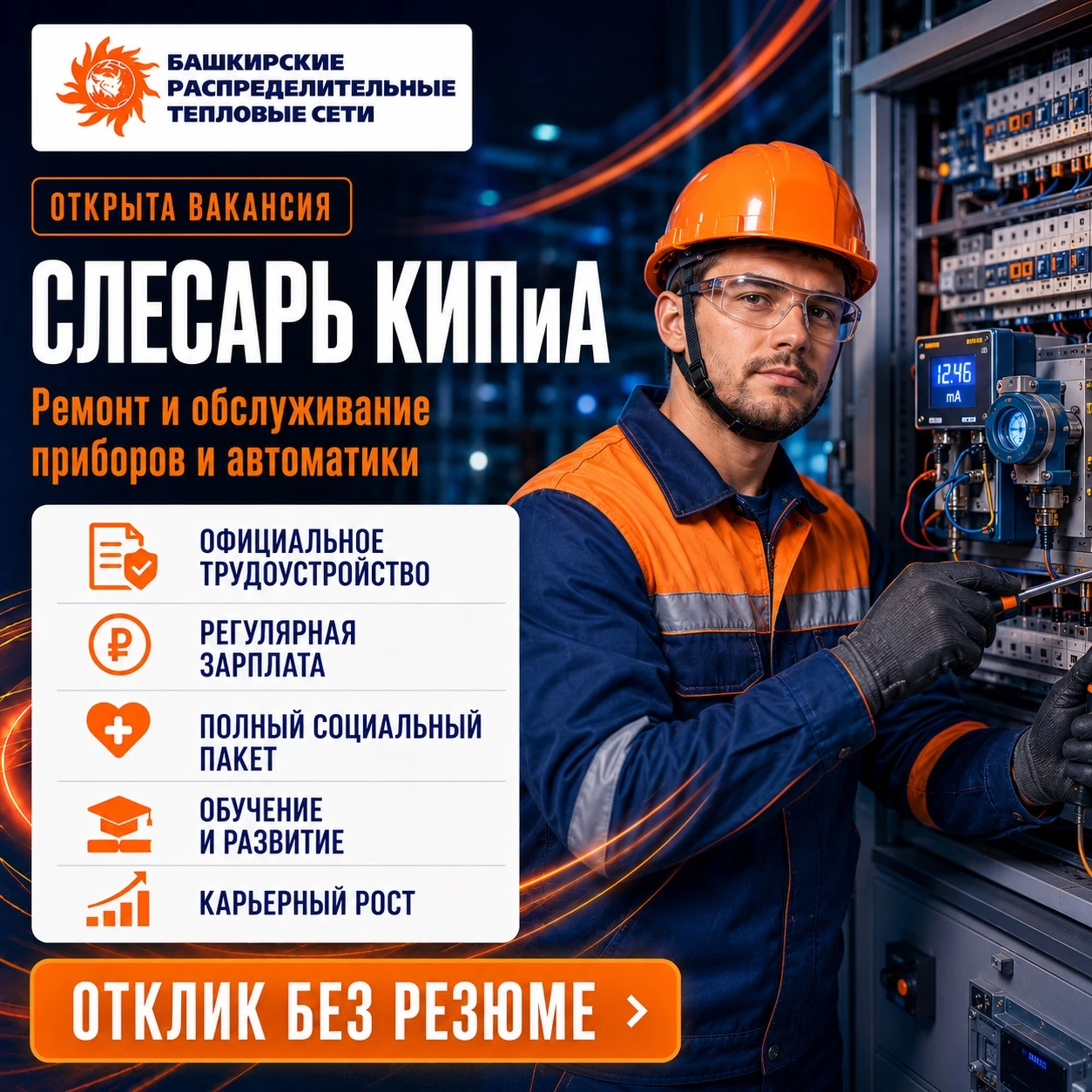 🔧 Ищем слесаря по контрольно-измерительным приборам и автоматике в Уфе!